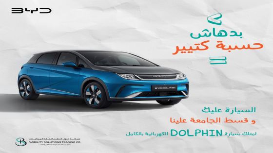 BYD الأردن تقدّم عرض استثنائي وحصري على سيارة BYD الكهربائية بالكامل طراز DOLPHIN 2023 لخريجي الثانوية الملتحقون بالجامعات