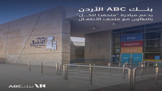 بنك ABC في الأردن يدعم مبادرة متحفنا للكل بالتعاون مع متحف الأطفال 