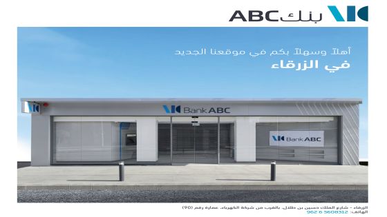 بنك ABC في الأردن يفتتح فرعه الجديد المُحدَّث في الزرقاء