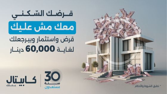 كابيتال بنك يطلق حملة استثنائية لقروض الإسكان