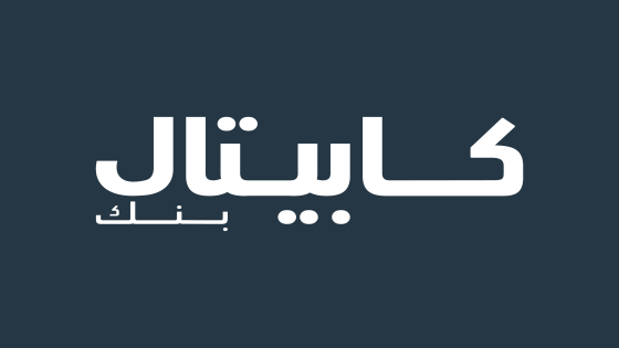 كابيتال بنك يؤكد التزامه بدعم الفنانين الأردنيين ويرعى المعرض الحصري “كنهر.. كنار.. كحبّة قمح تسكن دائماً في قلب الإنسان”