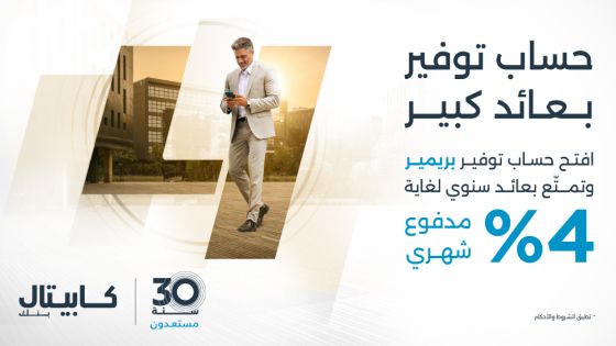 كابيتال بنك يطلق حساب التوفير بريمير بعوائد تصل إلى 4%