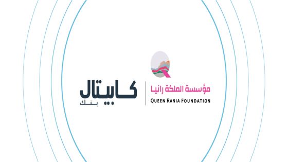 كابيتال بنك يجدد شراكته مع مؤسسة الملكة رانيا لدعم البرامج التعليمية والثقافة المالية عبر منصة إدراك