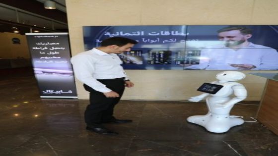 كابيتال بنك أول بنك في الأردن يطلق خدمة الروبوت الذكي “Pepper” المعتمدة على الذكاء الاصطناعي