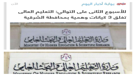 صحيفة مصرية تنشر خبراً يحمل شعار وزارة التعليم العالي الاردنية