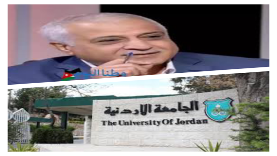 ‏يحدث في الجامعة الأردنية