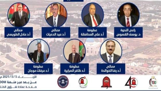 ندوة في جامعة مؤتة بمشاركة رؤساءها وأمناء مجالسها السابقين