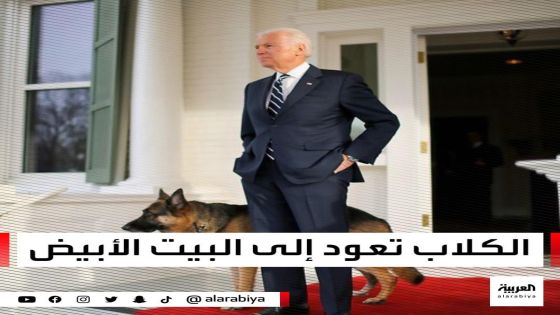 الكلاب تعود للبيت الأبيض .. المهنية في أرقى صورها من قناة العربية
