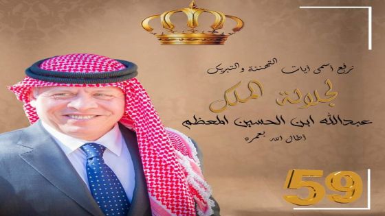 أسرة جمعية الفنادق الأردنية تهنئ جلالة الملك بعيد ميلاده الميمون