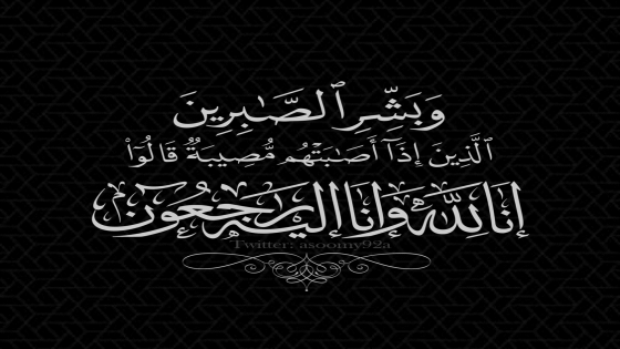 والدة المحافظ بوزارة الداخلية الدكتور حاكم الخريشا بذمة الله تعالى