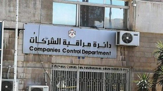 اغلاق مكتب مراقبة دائرة الشركات / اربد لإصابة موظف بكورونا