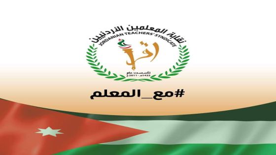 بيان صادر عن اللجنة الوطنية لنقابة المعلمين لواء بني كنانه/اربد
