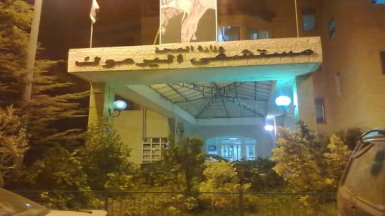 مستشفى اليرموك الحكومي يرفض توليد سيده لعدم وجود طبيب مناوب !!!
