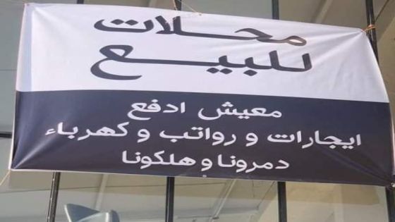 النجار إغلاق 550 مقهى في إربد وتسريح 3 آلاف عامل