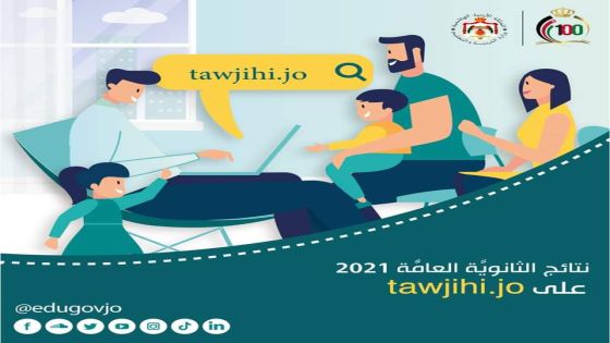 تعطل موقع استخراج نتائج التوجيهي وحالة ارباك واسعة تصيب الطلبة والاهالي