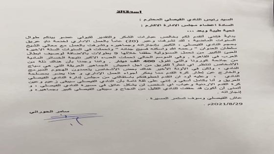 سامر الحوراني يقدم استقالته من النادي الفيصلي
