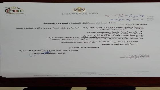 وزير الإدارة المحلية يعين شخص متوفي في اللجنة المؤقتة لمجلس محافظة المفرق