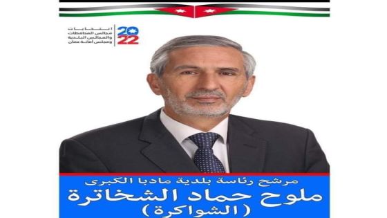 ملوح حماد الشخاتره الشواكره مرشحاً لرئاسة بلدية مادبا الكبرى