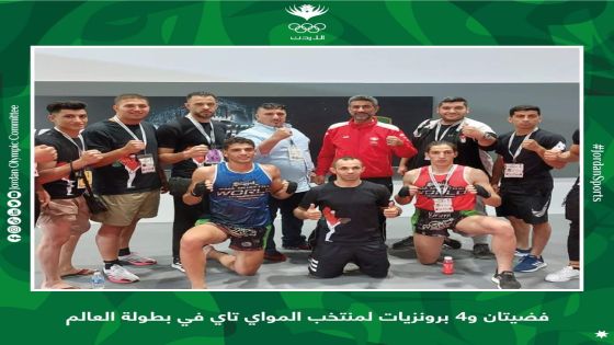 فضيتان و٤ برونزيات لمنتخب المواي تاي في بطولة العالم