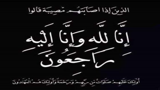 عشائر الغساسنة وعشيرة المبيضين ينعون ابنتهم المرحومة ” ليلى المبيضين “