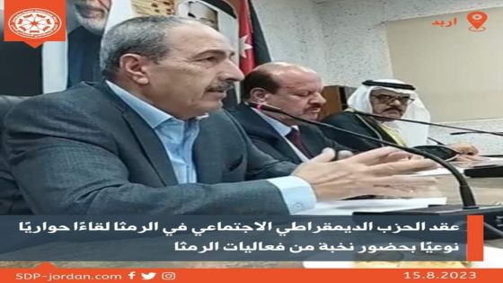 الحزب الديمقراطي الاجتماعي في الرمثا