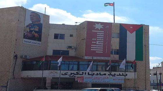 بلدية مادبا الكبرى تؤكد في بيانٍ لها دعمها المطلق للقوات المسلحة الأردنية – الجيش العربي حرس الحدود في ضرب أوكار عصابات