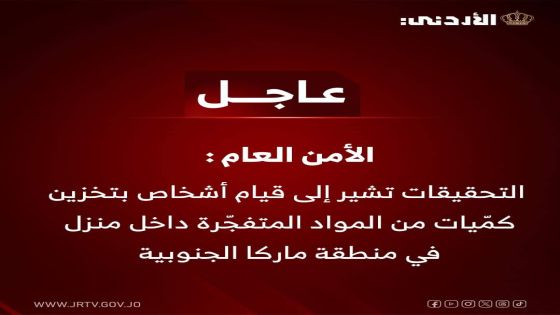 الأمن العام : الأجهزة الأمنيّة تتعامل مع قضية تحقيقية في منطقة ماركا الجنوبية