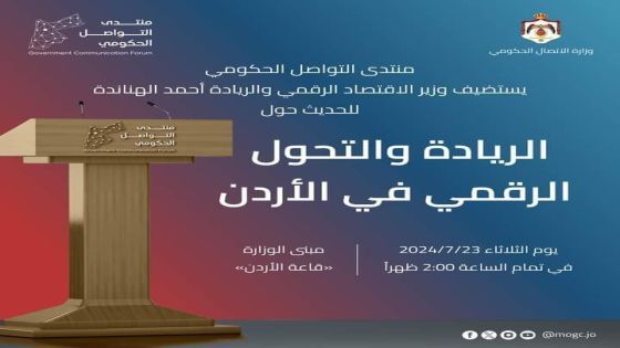 منتدى التواصل الحكومي يستضيف وزير الإقتصاد الرقمي والريادة