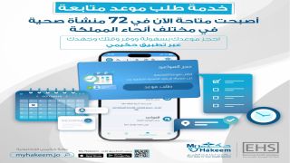 الحوسبة الصحية: توسيع خدمة “طلب موعد متابعة” لتغطي 72 منشأة صحية في المملكة