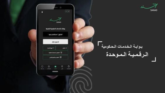 “سند” .. بوابة واحدة تغير تجربة المواطن بالخدمات