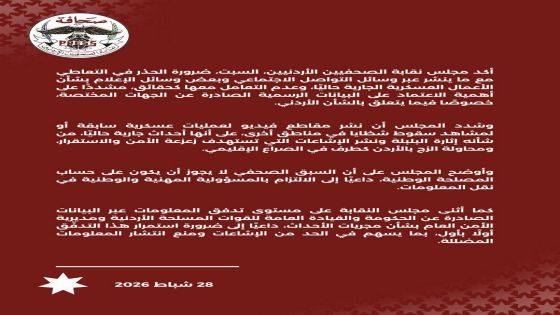 نقابة الصحفيين الأردنيين تدعو إلى تحري الدقة والاعتماد على المصادر الرسمية في متابعة التطورات العسكرية في المنطقة