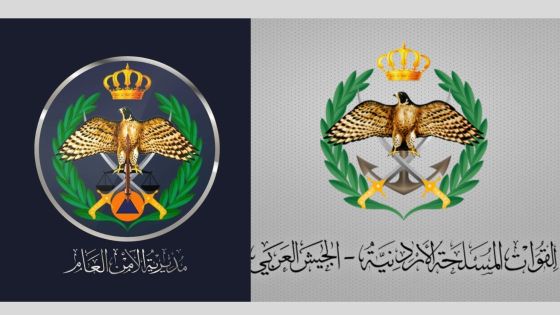 القوات المسلحة والأمن العام يستعرضان إجراءات حماية المملكة والتعامل مع تداعيات التصعيد الإقليمي