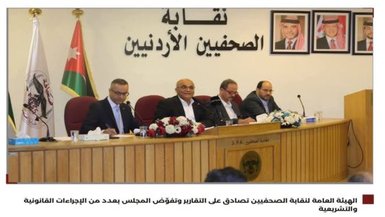 الهيئة العامة لنقابة الصحفيين الأردنيين تعقد اجتماعها العادي لعام 2026
