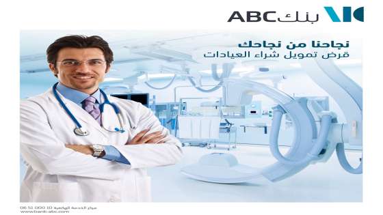 يطلق بنك ABC في الأردن منتج قرض تمويل شراء العيادات للأطباء‎‎