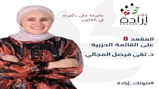 المقعد الثامن على القائمة الحزبيّة حاصلة على دكتوراة في القانون