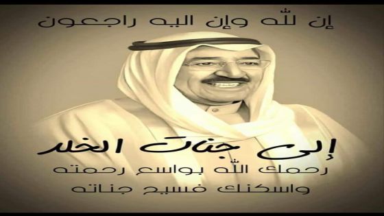القائم بأعمال رئيس جامعة الحسين ينعى أمير الكويت