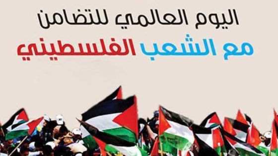 يصادف اليوم الذكرى السنوية لليوم العالمي للتضامن مع الشعب الفلسطيني
