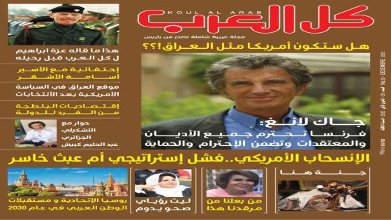 صدور العدد الجديد من مجلة كل العرب الباريسية