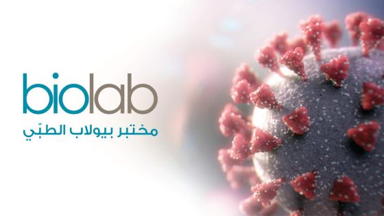 بيولاب يؤكد بأن السلالة البريطانية لفيروس كورونا هي السلالة السائدة الآن في العاصمة عمان