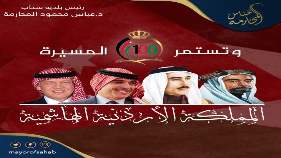 رئيس بلدية سحاب: مع آل هاشم الغر الكرام