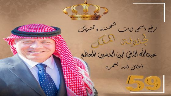 في عيد جلاله الملك ومئوية الدولة الأردن سياده وريادة