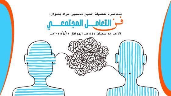 محاضرة افتراضية ينظمها مركز الإمام الشافعي بعنوان: (فن التعامل المجتمعي) الأحد المقبل