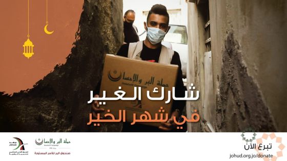 البر والإحسان تطلق مبادرة صندوق البر للاسر المستورة الخيرية للعام 2021