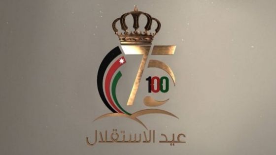 الأردنيون يحتفلون بعيد الاستقلال الخامس والسبعين