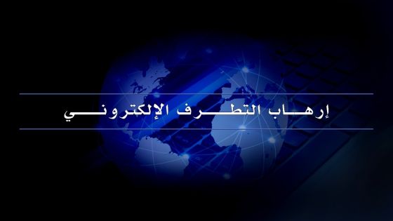 “إرهاب التطرف الإلكتروني” محاضرة في مركز الإمام الشافعي الخميس القادم