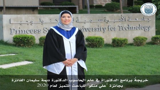 خريجة دكتوراة في جامعة الأميرة سمية للتكنولوجيا  تفوز بجائزة  “علي منكو” للباحث المتميز