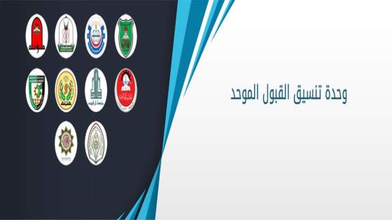 القبول الموحد تحدث قاعدة بيناتها وتطرح 554 تخصصاً للعام الجامعي الجديد