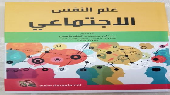 علم النفس الاجتماعي .. كتاب جديد للدكتور عدنان الطوباسي
