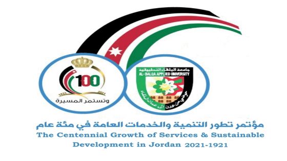 احتفاء بمؤية الدولة الأردنية البلقاء التطبيقية تعقد مؤتمر تطور التنمية والخدمات العامة في مئة عام