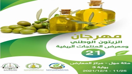 إطلاق مهرجان الزيتون الوطني الحادي والعشرين ومعرض المنتجات الريفية